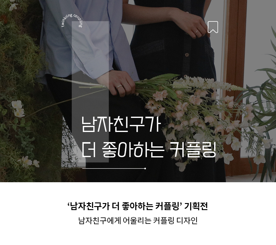 남자친구 기획전