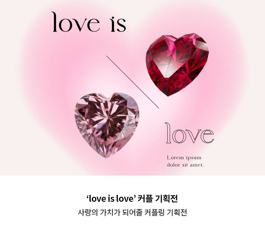 love is 기획전