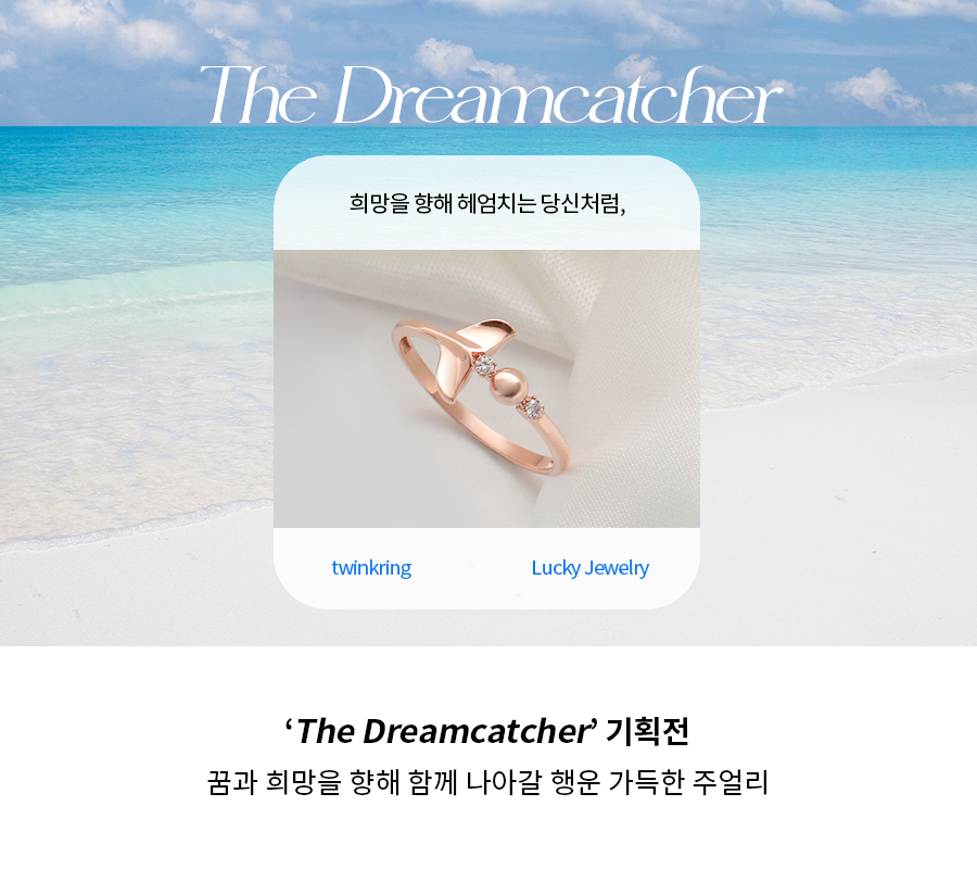 드림캐쳐 기획전