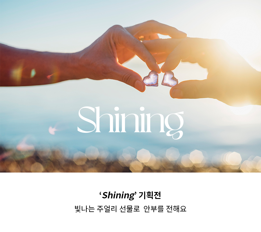 shining 기획전