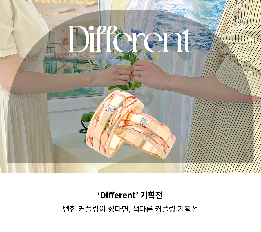 different 기획전