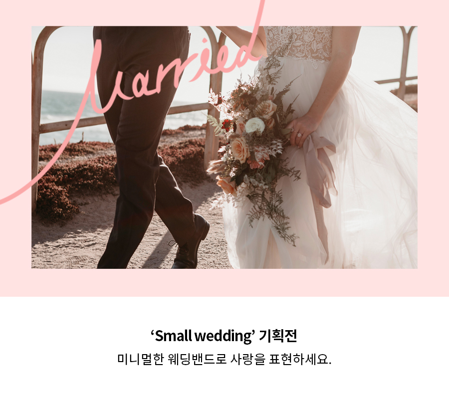 스몰웨딩 기획전
