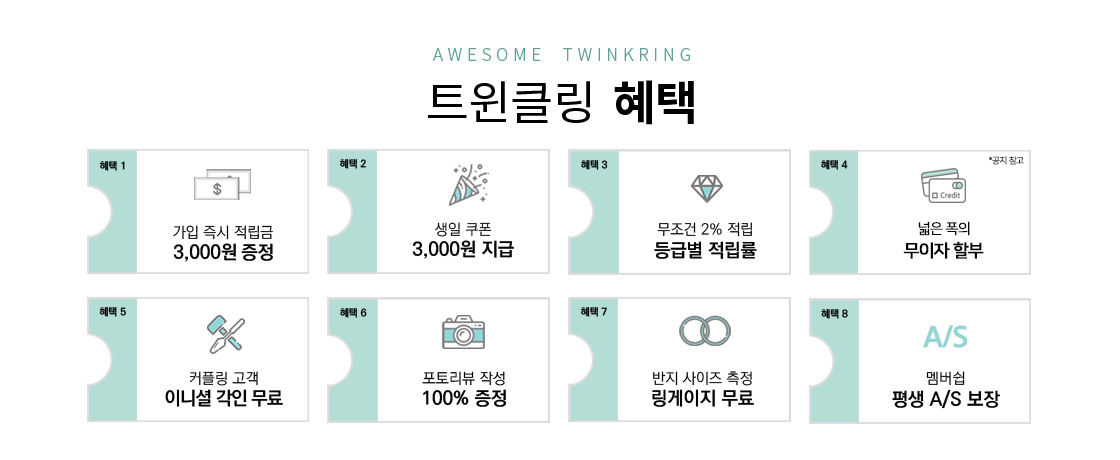 트윈클링 혜택